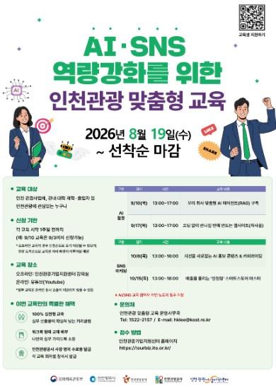 인천관광기업지원센터, AI로 관광 디지털 경쟁력 잡는다
