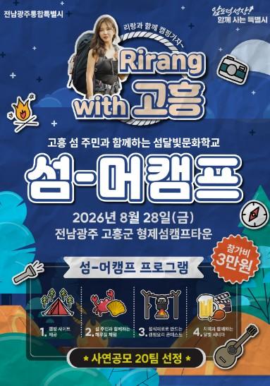캠핑 유튜버 리랑과 떠나는 고흥 ‘섬-머 캠프’ 참여하세요
