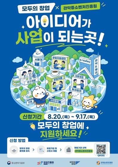 관악구, ‘2차 모두의 창업 프로젝트’ 멘토기관에 관악중소벤처진흥원 선정…관악S밸리 3.0 박차