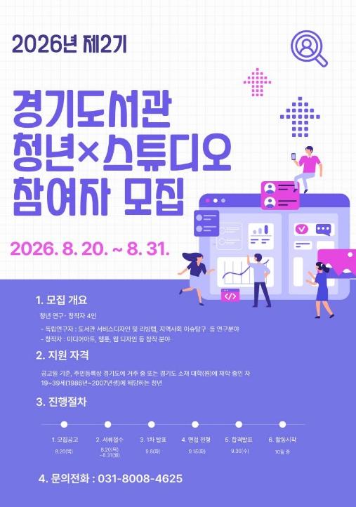경기도서관, 청년 연구·창작자 위한 ‘청년×스튜디오’ 참여자 모집