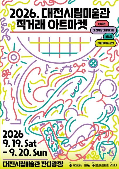 ‘2026 대전시립미술관 직거래 아트마켓’ 개최