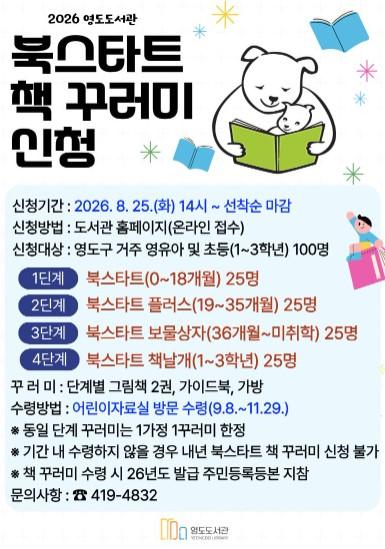 2026년 영도도서관 북스타트 사업 추진