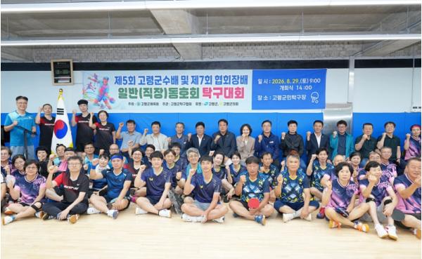 제5회 고령군수배 및 제7회 협회장배 일반(직장) 동호인 탁구대회 개최!