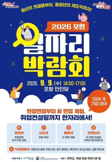 청년 취업부터 중장년 재도약까지…2026 포항일자리박람회 개최