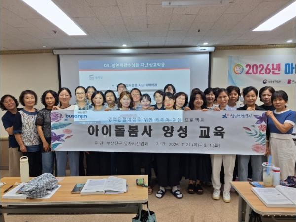 부산진구, 경력단절여성 위한 ‘커리어 이음 프로젝트’아이돌봄사 양성교육 성료