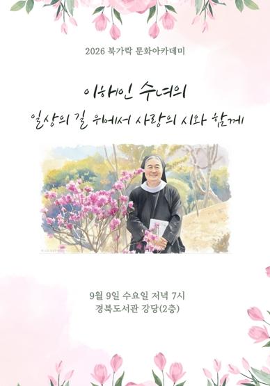 경북도서관, 이해인 수녀와 함께하는 위로의 밤