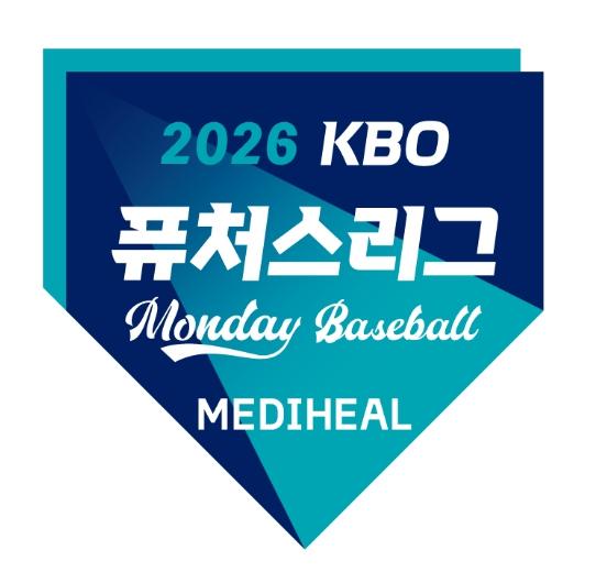 2026 메디힐 KBO 퓨처스리그 ‘먼데이 베이스볼’ 9월 7일(월) 개최