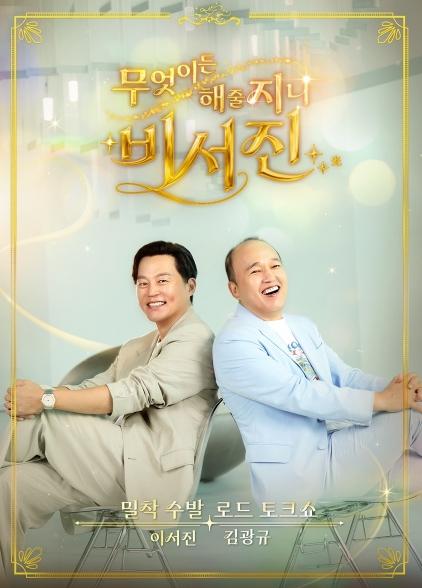 [SBS 비서진] 3주 연속 넷플릭스 예능 1위…주간 차트도 4위 ‘흥행 질주’! 지창욱, 사상 최초 ‘수발 A/S’로 도파민 풀 충전