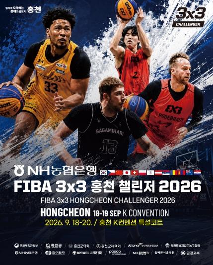 홍천군, 'FIBA 3x3 홍천 챌린저 2026' 개최 13개국·지역 16개 팀 참가… 3회 연속 문체부 공모사업 선정