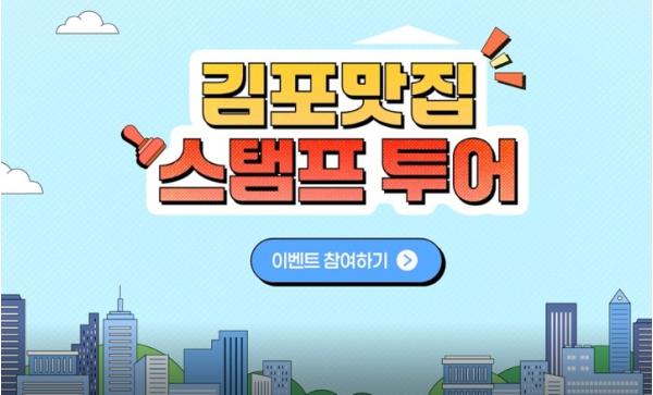 “스마트폰 톡 대면 끝!” 김포맛집 ‘전자스탬프 투어’ 시작 기사 이미지
