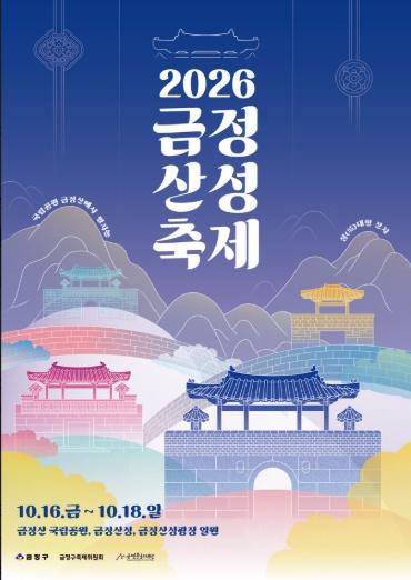 2026 금정산성축제 포스터 공개, “국립공원 금정산의 능선과 금정산성의 아름다움을 담다” 기사 이미지