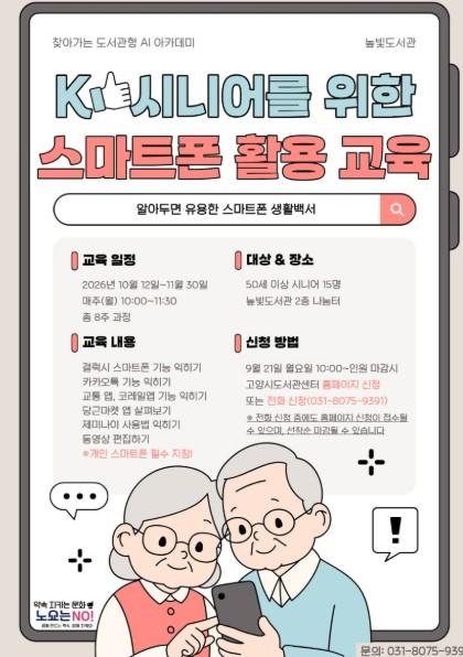 고양시립높빛도서관, ‘K-시니어를 위한 스마트폰 활용 교육’ 운영 기사 이미지