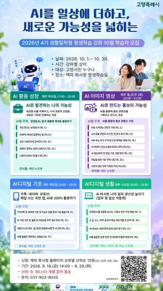 고양시, 10월 생활밀착형 AI·디지털 강좌 수강생 모집 기사 이미지
