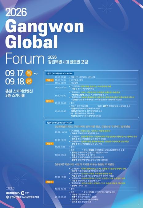 강원특별자치도, 지방주도성장 이끌 자치분권 전략 모색 기사 이미지