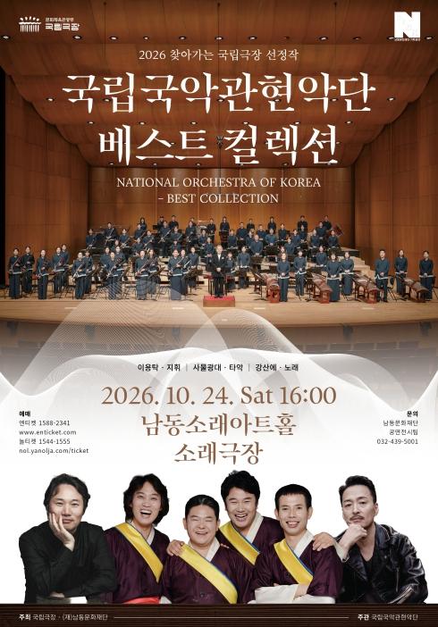 남동문화재단, 소래아트홀서 국립국악관현악단 ‘베스트 컬렉션’ 선보여 기사 이미지