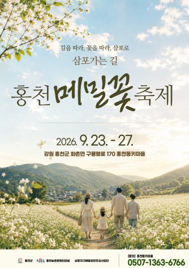 홍천 동키마을, 1970년대로 떠나는 복고 여행 ‘제3회 홍천 메밀꽃 축제’ 개최 기사 이미지