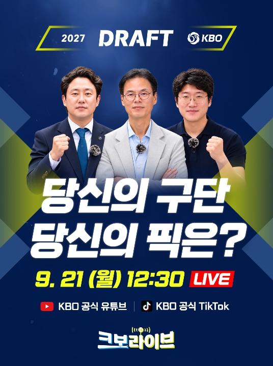 ‘크보라이브’, 2027 KBO 신인 드래프트 특집 생방송