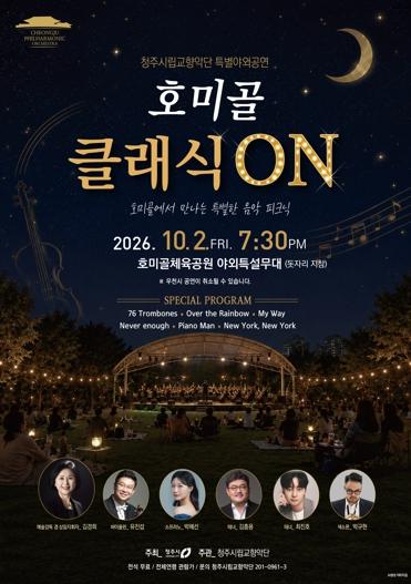청주시향, 가을밤 수놓을 ‘호미골 클래식 ON’ 10월 2일 개최 기사 이미지