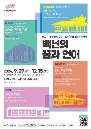 서천문화관광재단, 판교 근대역사문화공간 기획전 ‘백년의 꿈과 언어’ 개막