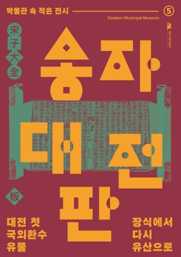 대전시립박물관 ‘장식에서 다시 유산으로–송자대전판’ 기사 이미지