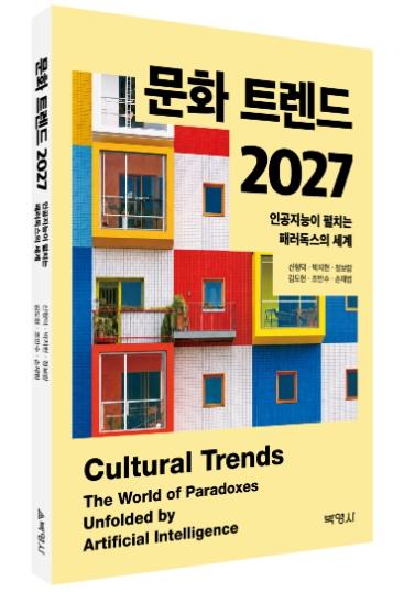 전남대 박지현 교수 공저 《문화 트렌드 2027》 발간