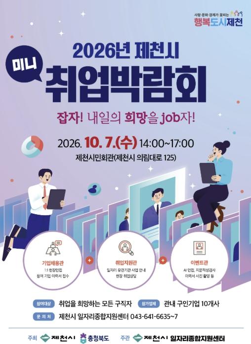 2026년 제천시 미니 취업박람회 10월 7일 개최 기사 이미지