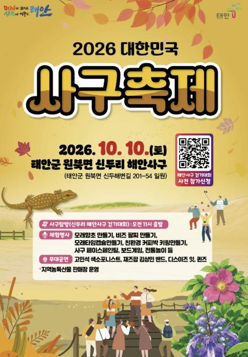 '사구 걷고, 생태 배우고, 공연까지 즐기고!' 태안군, 2026 대한민국 사구축제 10월 10일 개최 기사 이미지