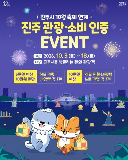진주시, ‘진주 관광·상권 소비인증 이벤트’ 운영 