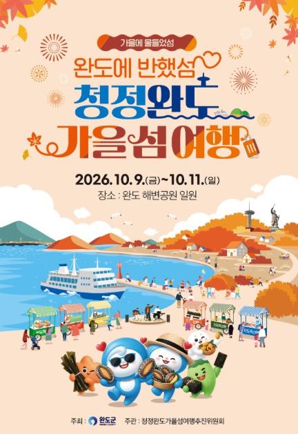 완도군, 10월 9일~11일 청정 완도로 ‘가을 섬 여행’ 오세요!