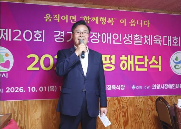 김성제 의왕시장, 제20회 경기도장애인생활체육회 의왕시 선수단 해단식 참석…선수들의 힘찬 도전 격려