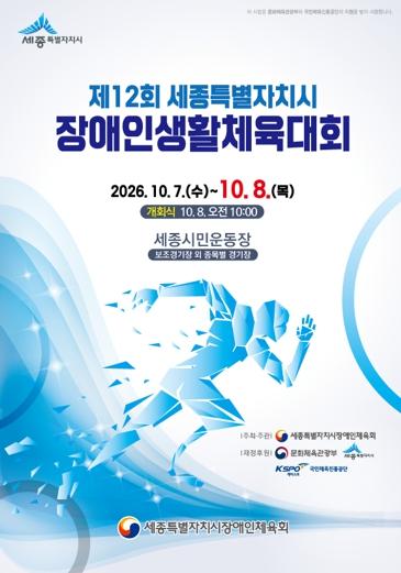 세종시, 장애인-비장애인 체육으로 하나되는 소통의 장 열려