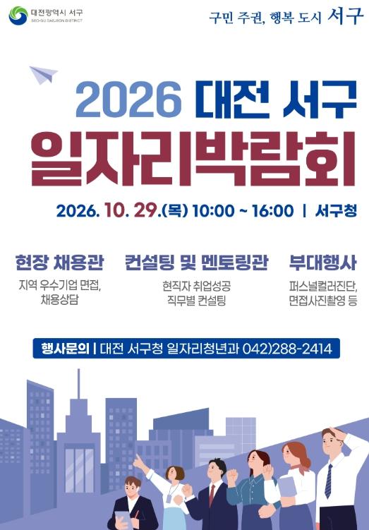 대전 서구, 일자리박람회 참여 기업 모집