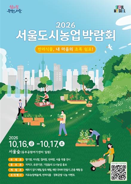지친 일상에 '초록 처방'… 서울시, 16~17일 서울숲서 도시농업박람회