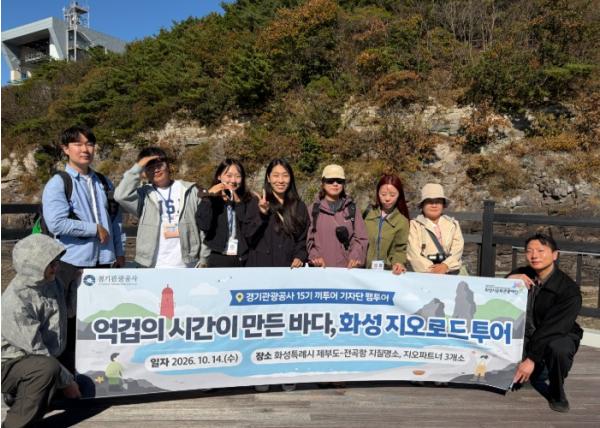 경기관광공사, ‘화성 지오로드’ 특화 관광상품 홍보 지원