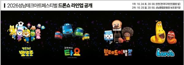 성남시, 드론이 펼치는 환상적인 빛의 향연…10월 24~25일 드론라이트쇼