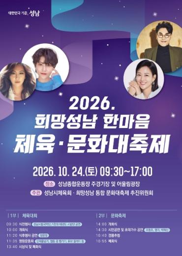 성남시 24일 ‘희망성남 한마음 체육·문화 대축제’ 