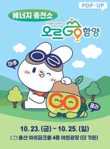 함양군, ‘오르GO 함양’ 캐릭터 굿즈 팝업스토어 운영