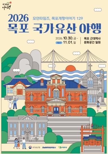 2026 목포 국가유산 야행(夜行) 10월 30일 개막