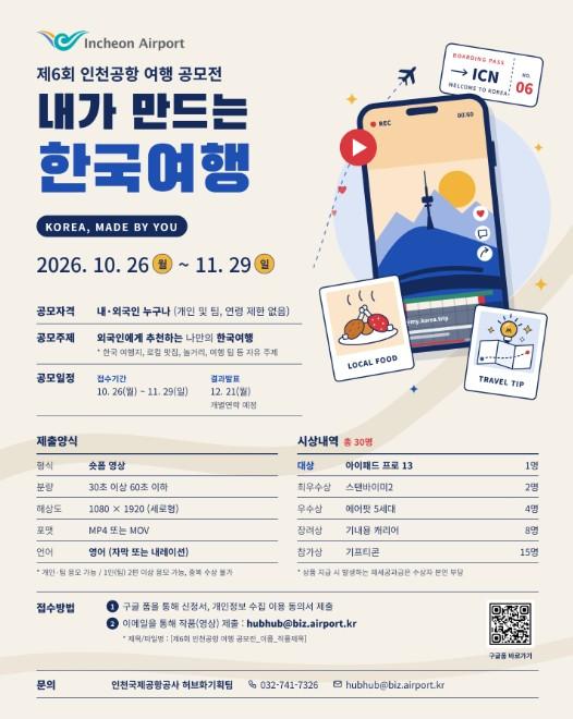 인천공항공사, ‘제6회 인천공항 여행 영상 공모전’ 개최 !!!