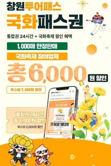 창원특례시, 국화축제 맞아 ‘국화투어패스’ 28일 출시