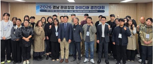 경남도, 관광 창업 아이디어 경진대회 개최.. 지역 관광자원 활용한 창업 아이디어 9개 팀 선정